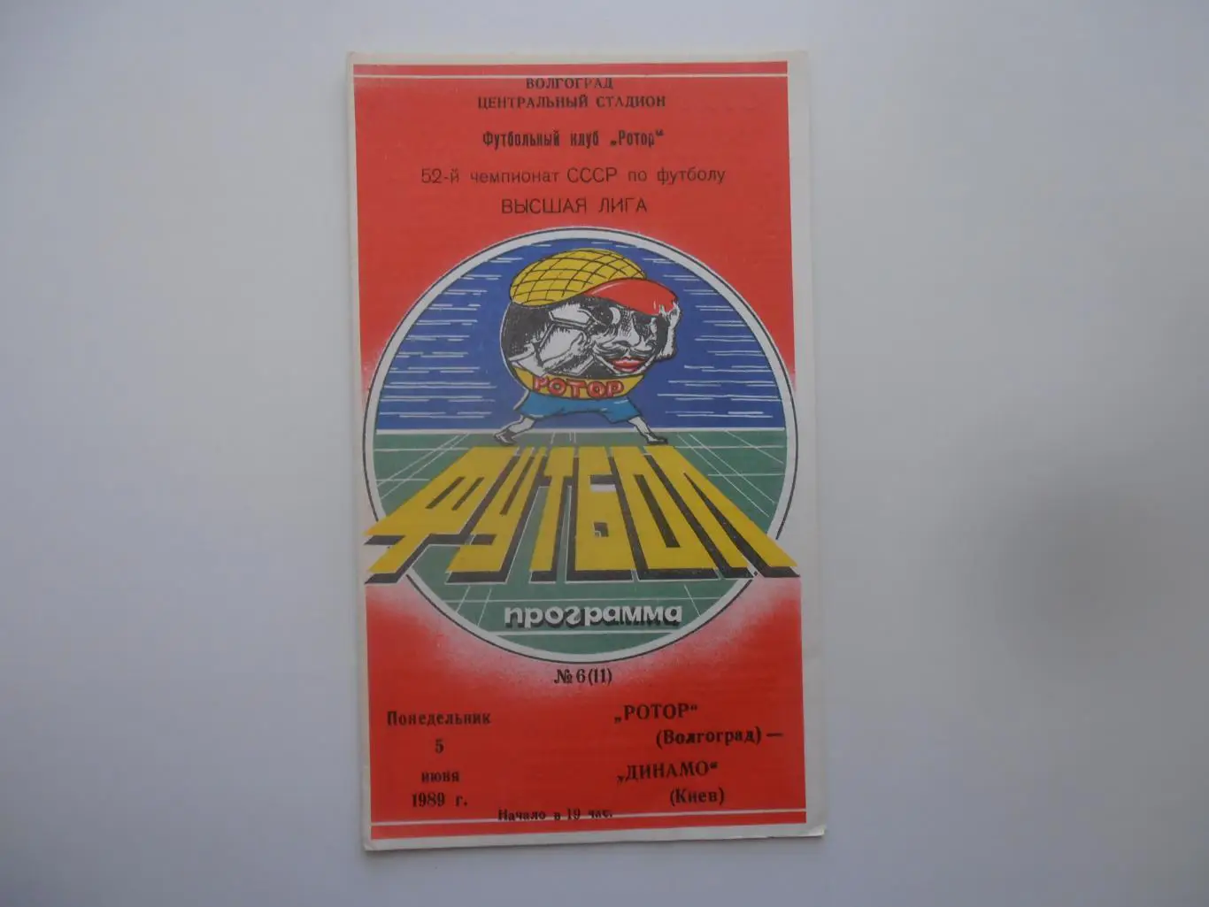 Ротор Волгоград-Динамо Киев 5 июня 1989