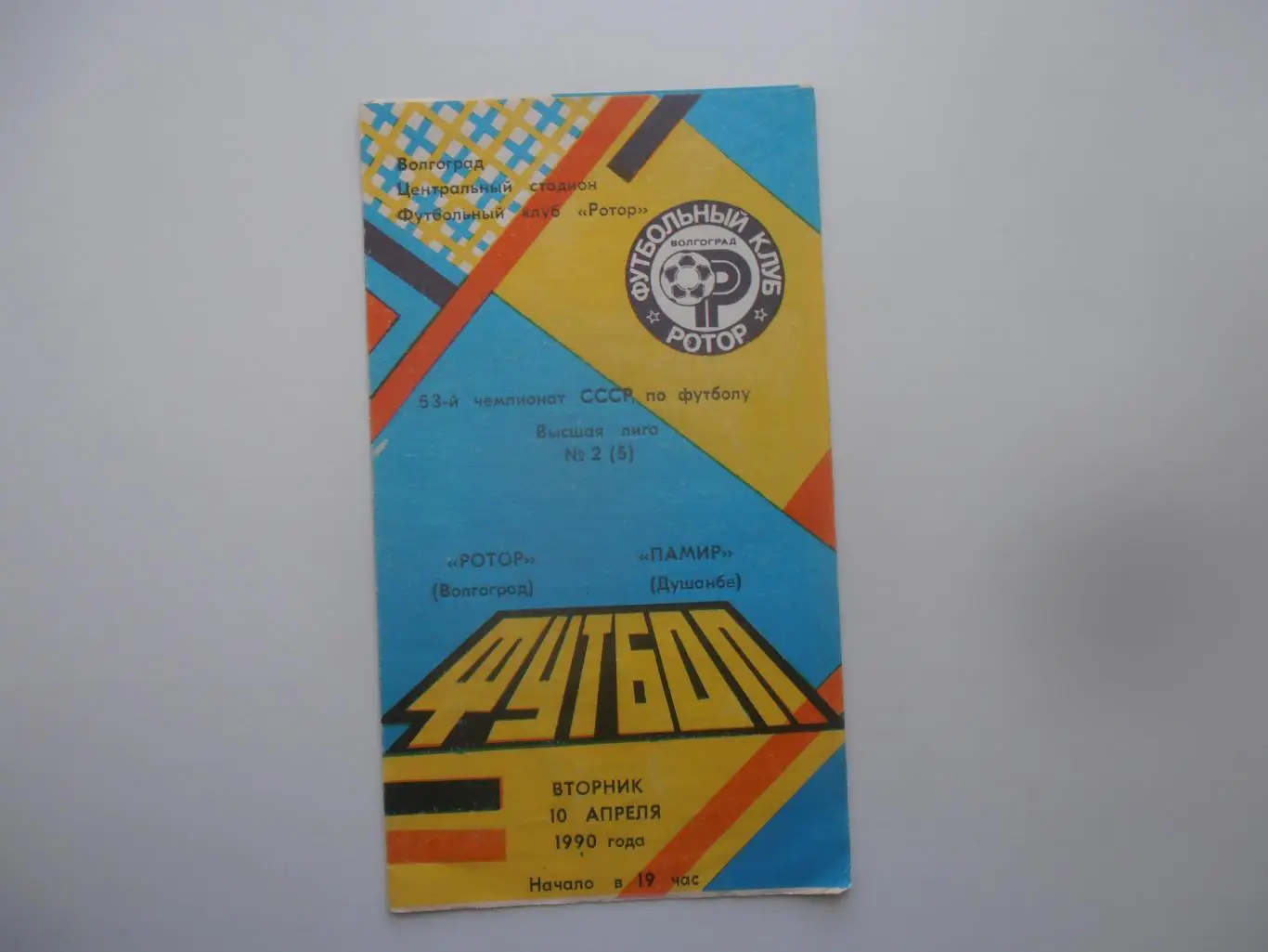 Ротор Волгоград-Памир Душанбе 10 апреля 1990