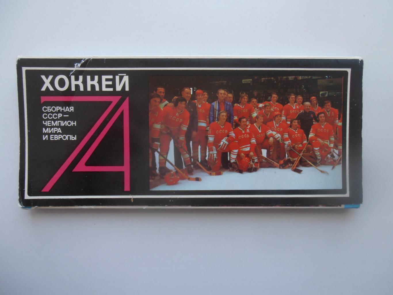 Набор сборная СССР-чемпион Мира и Европы по хоккею 1974