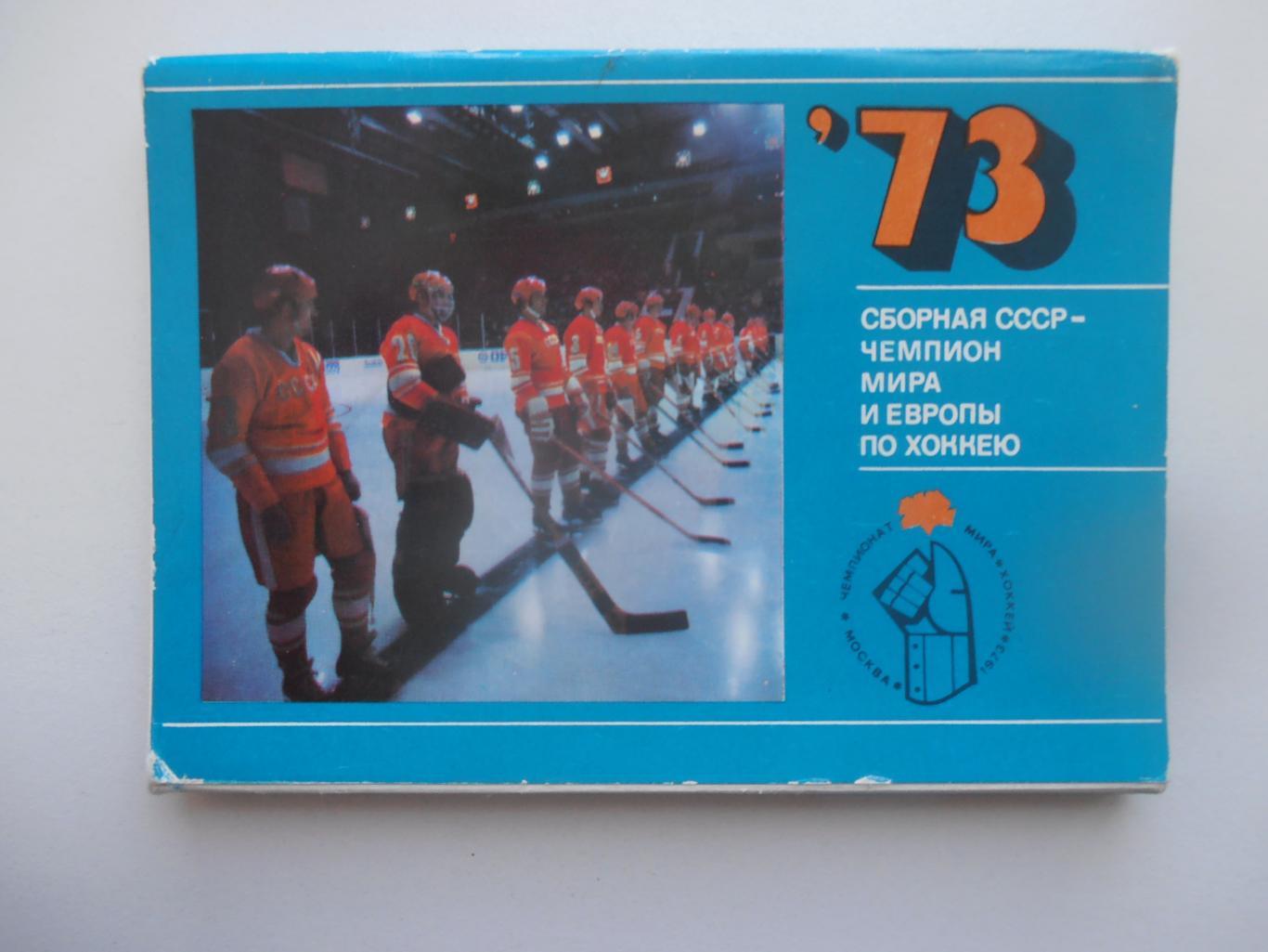 Набор сборная СССР-чемпион Мира и Европы по хоккею 1973