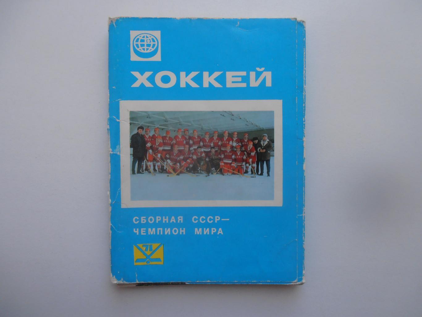 Набор сборная СССР-чемпион Мира по хоккею 1971