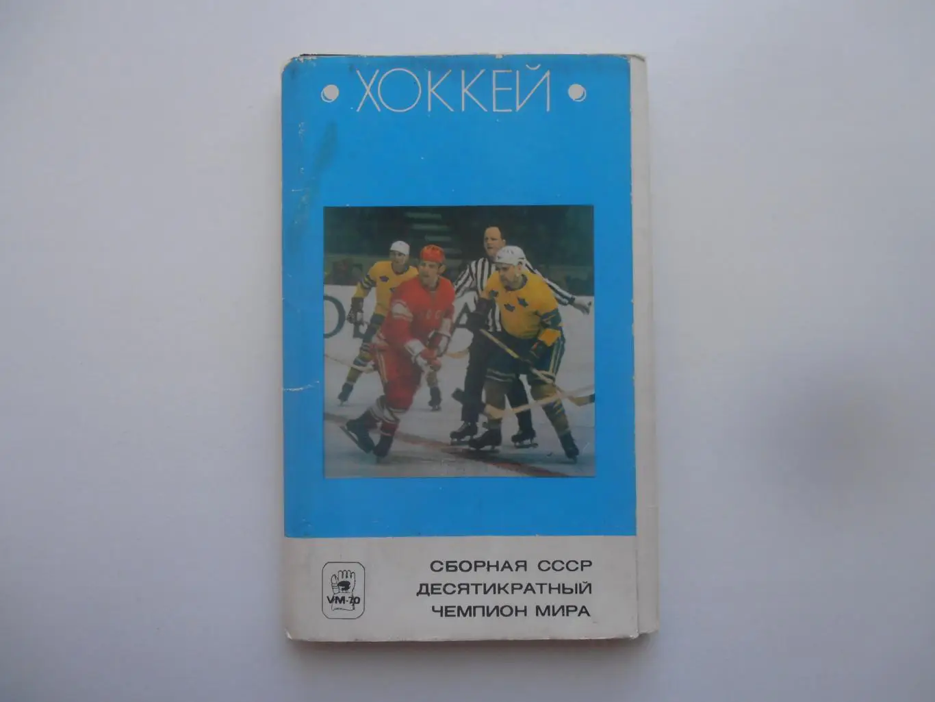 Набор сборная СССР-десятикратный чемпион Мира 1970