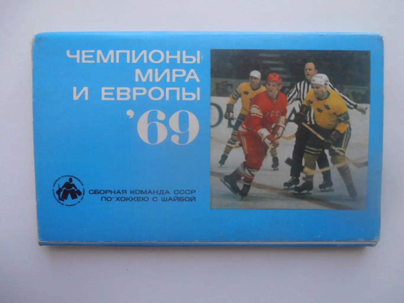 Набор сборная СССР чемпионы Мира и Европы по хоккею 1969
