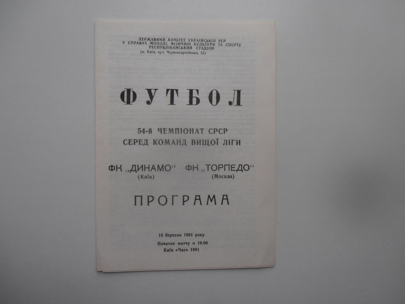 Динамо Киев-Торпедо Москва 1991