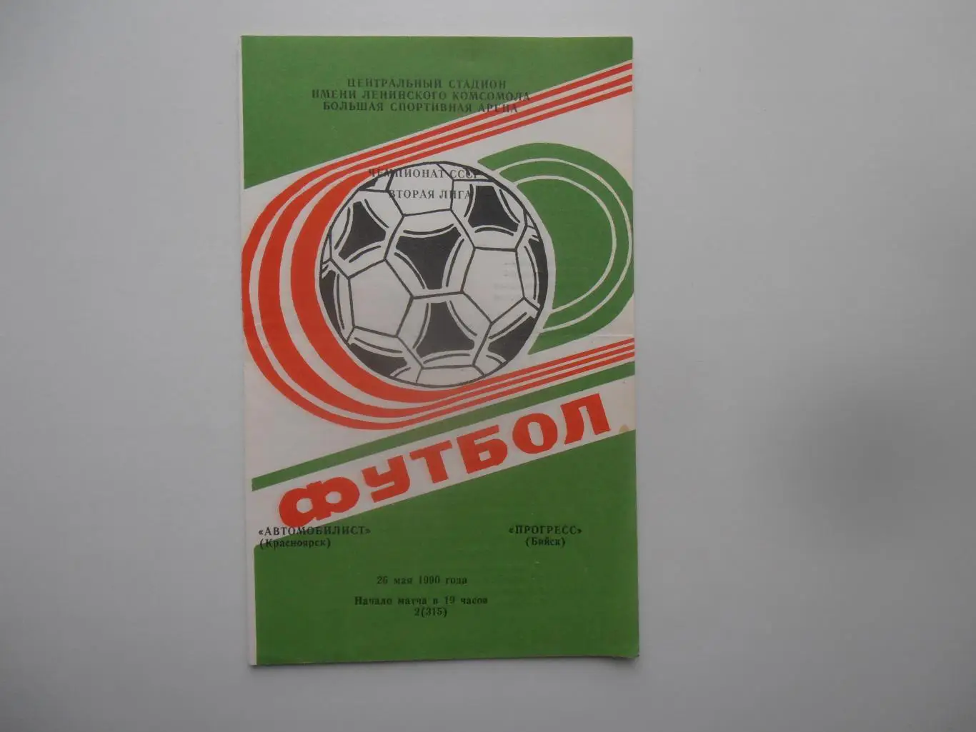 Автомобилист Красноярск-Прогресс Бийск 26 мая 1990 открытие сезона
