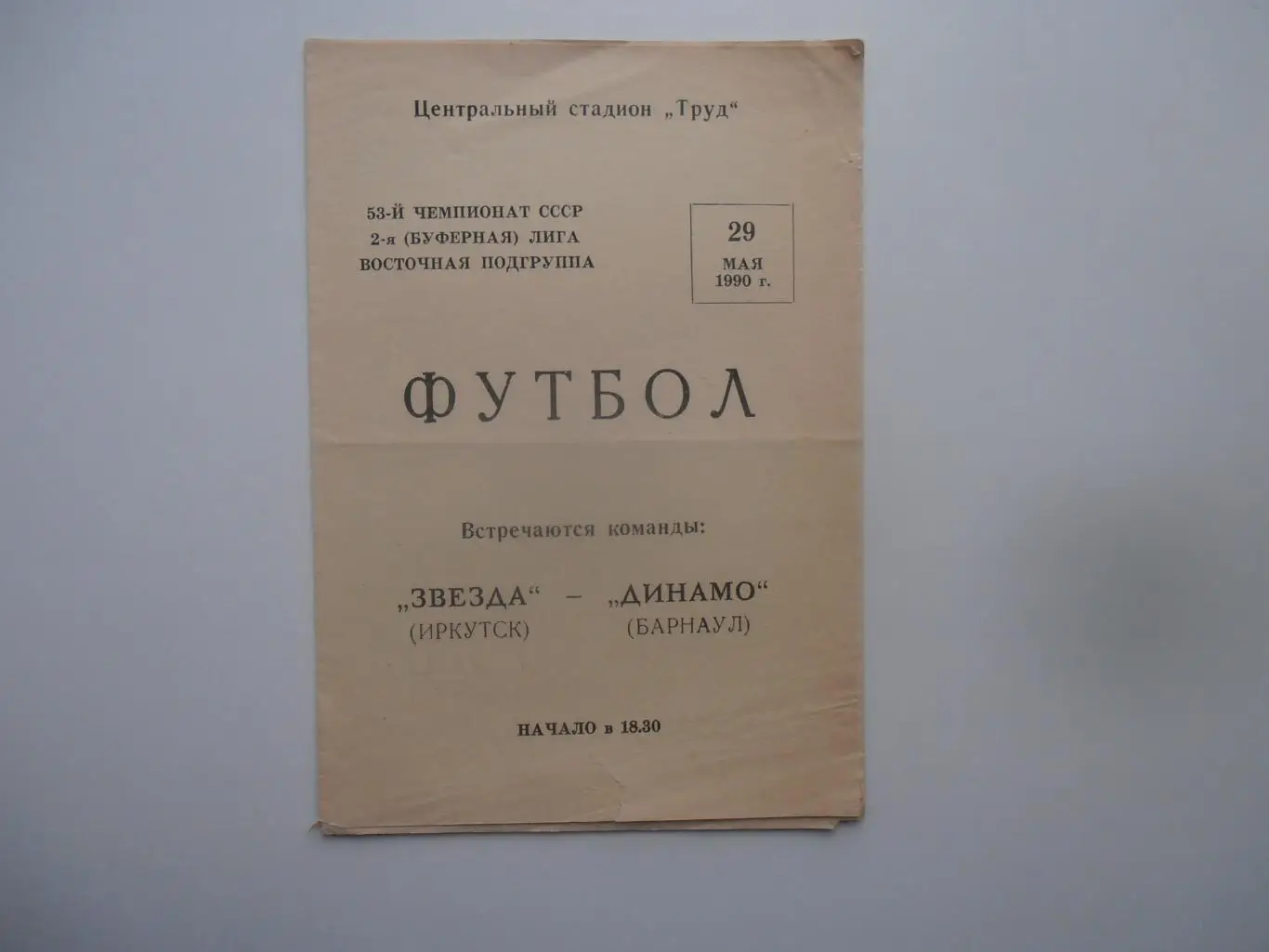 Звезда Иркутск-Динамо Барнаул 29 мая 1990