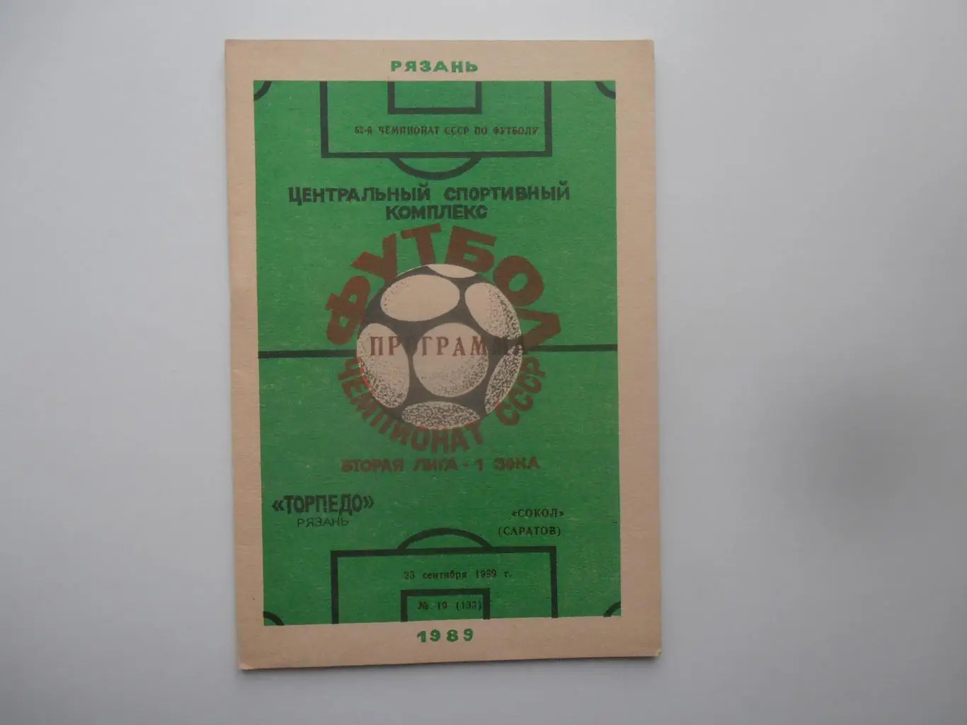 Торпедо Рязань-Сокол Саратов 1989