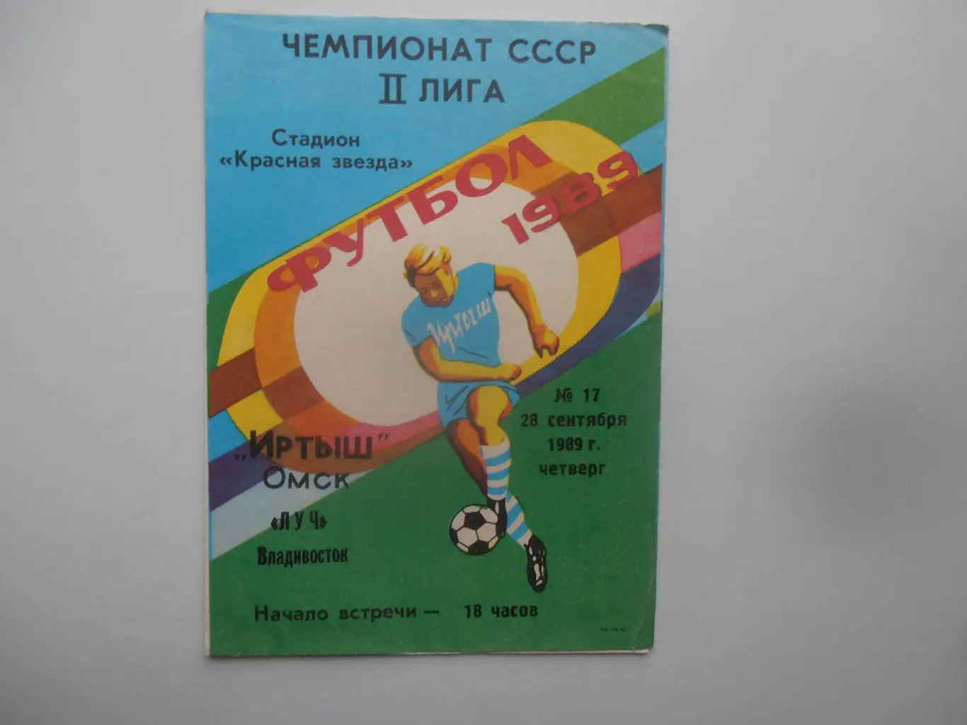 Иртыш Омск-Луч Владивосток 28 сентября 1989