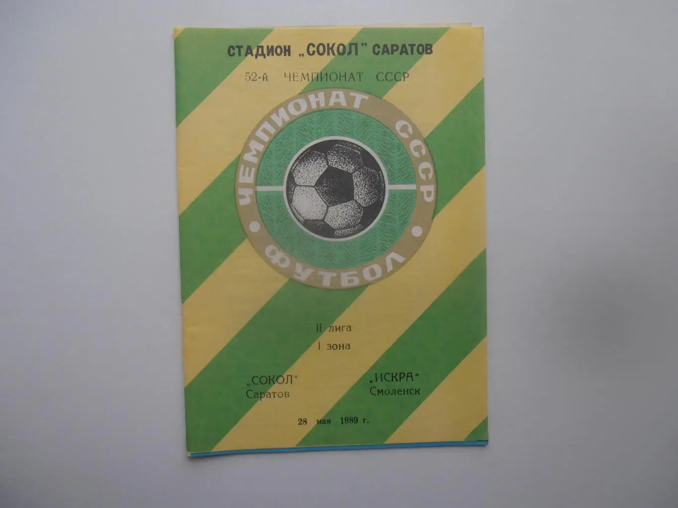 Сокол Саратов-Искра Смоленск 28 мая 1989