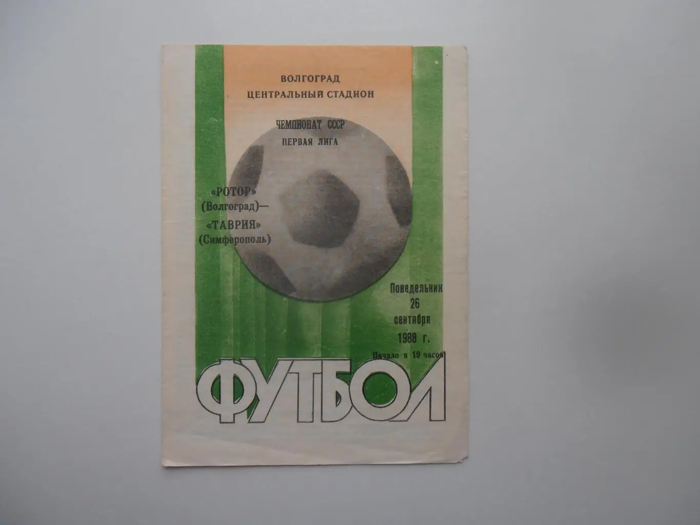 Ротор Волгоград-Таврия Симферополь 26 сентября 1988