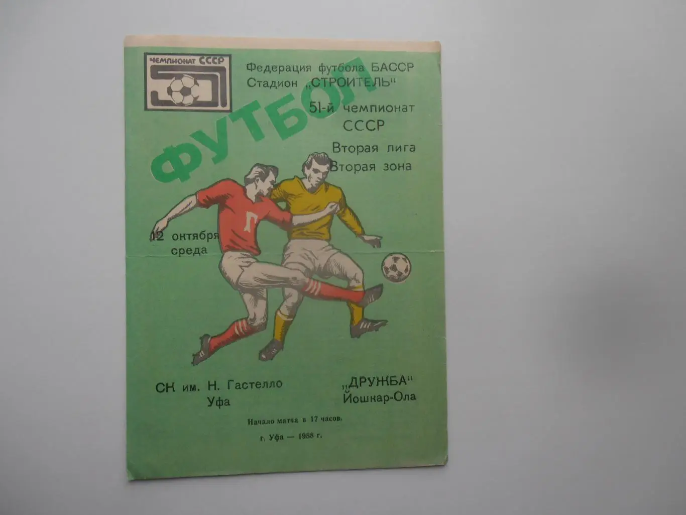 Гастелло Уфа-Дружба Йошкар-Ола 12 октября 1988