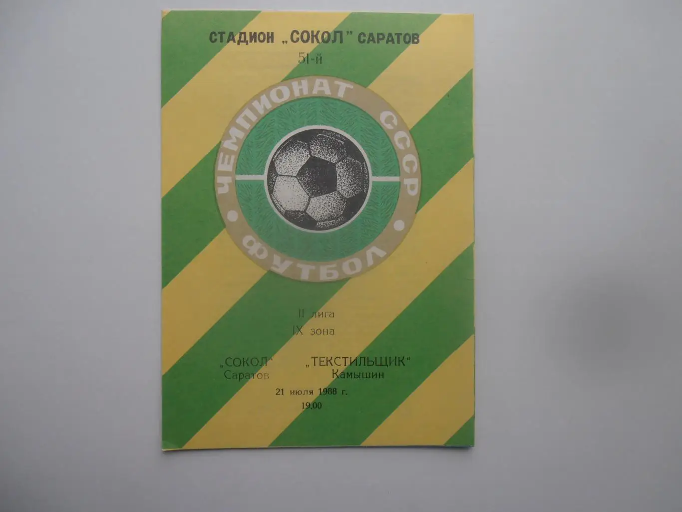 Сокол Саратов-Текстильщик Камышин 21 июля 1988