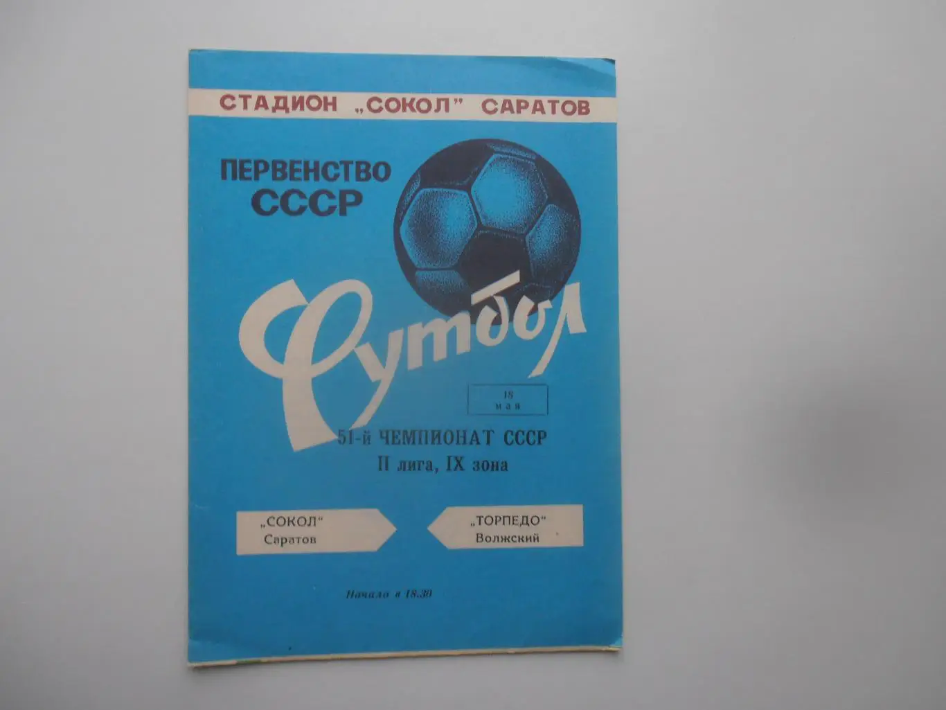 Сокол Саратов-Торпедо Волжский 18 мая 1988