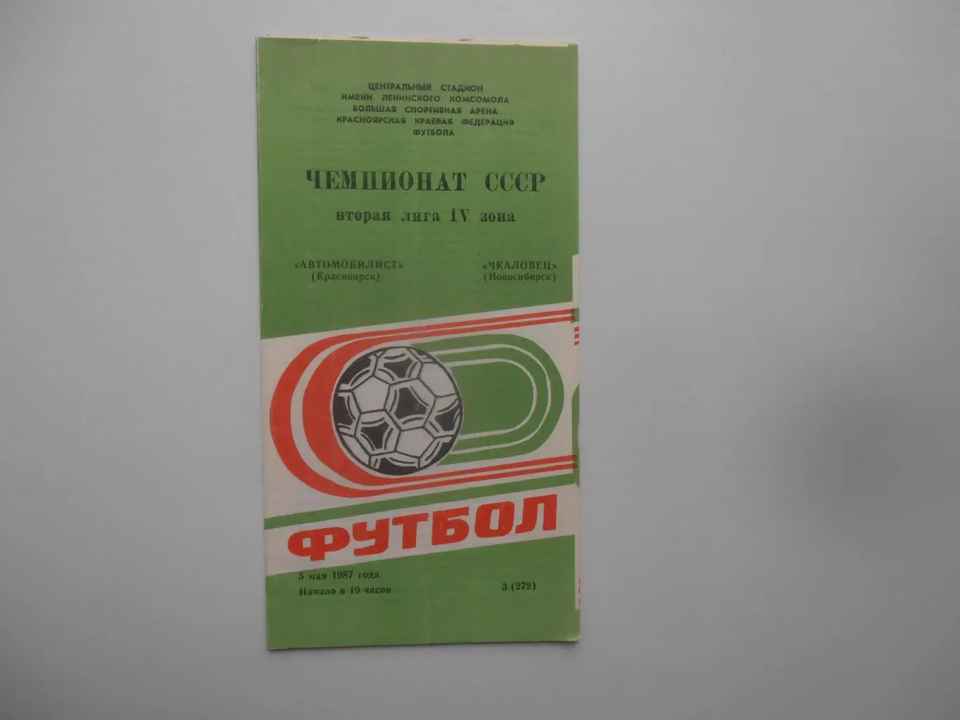 Автомобилист Красноярск-Чкаловец Новосибирск 5 мая 1987