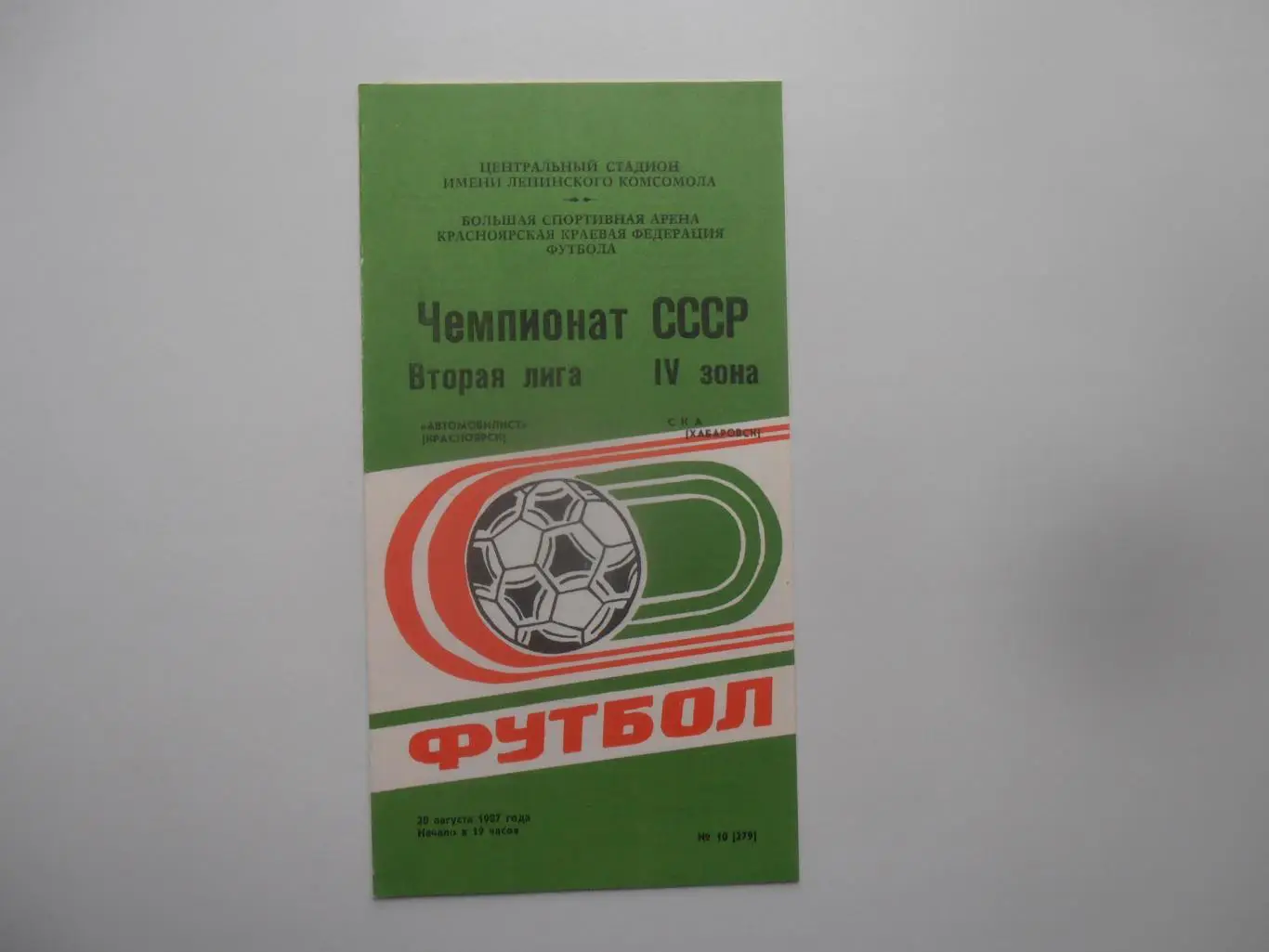 Автомобилист Красноярск-СКА Хабаровск 20 августа 1987