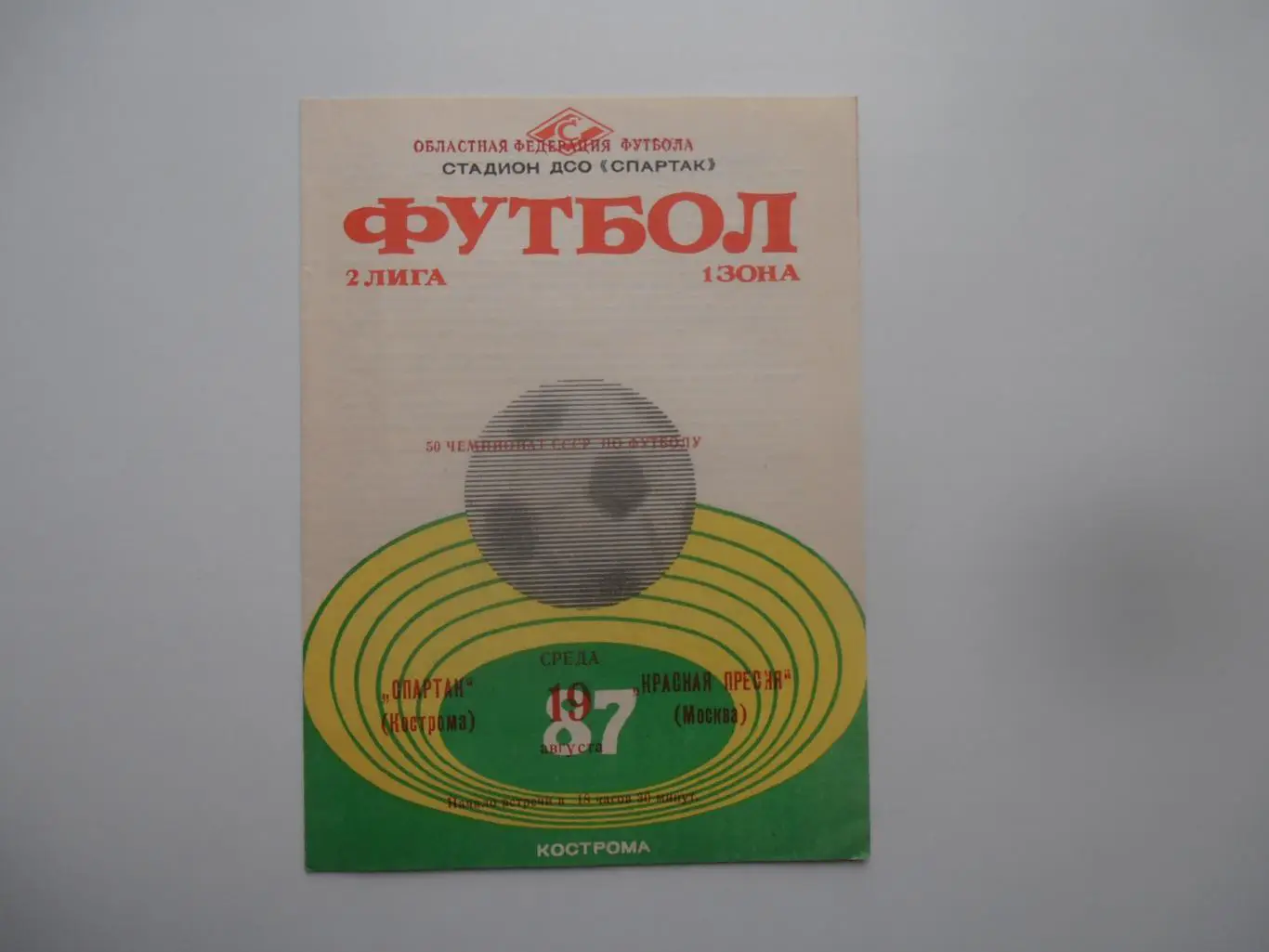 Спартак Кострома-Красная Пресня Москва 19 августа 1987