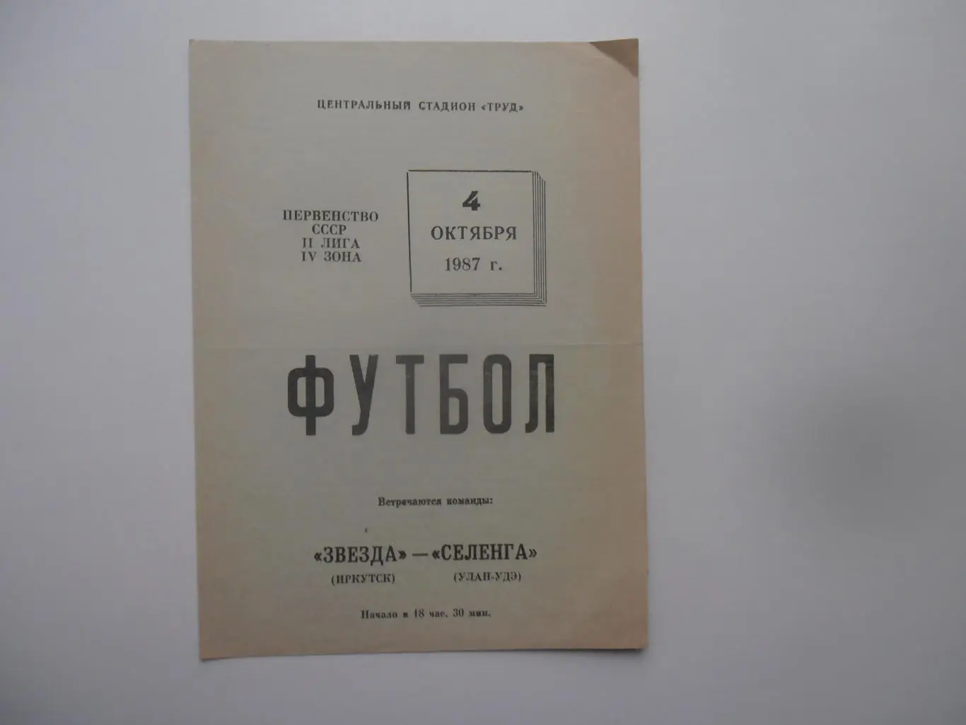 Звезда Иркутск-Селенга Улан-Удэ 4 октября 1987