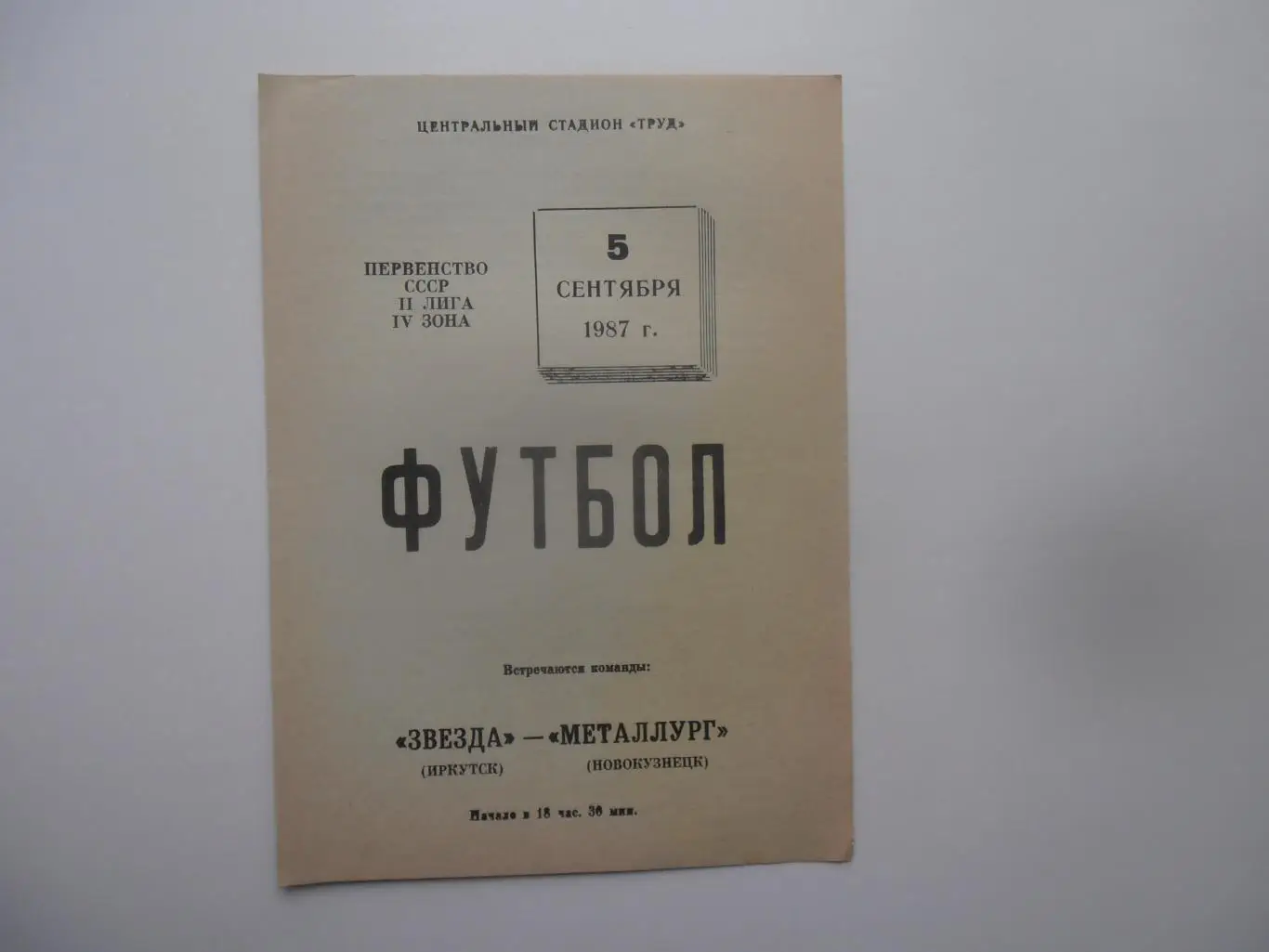 Звезда Иркутск-Металлург Новокузнецк 5 сентября 1987