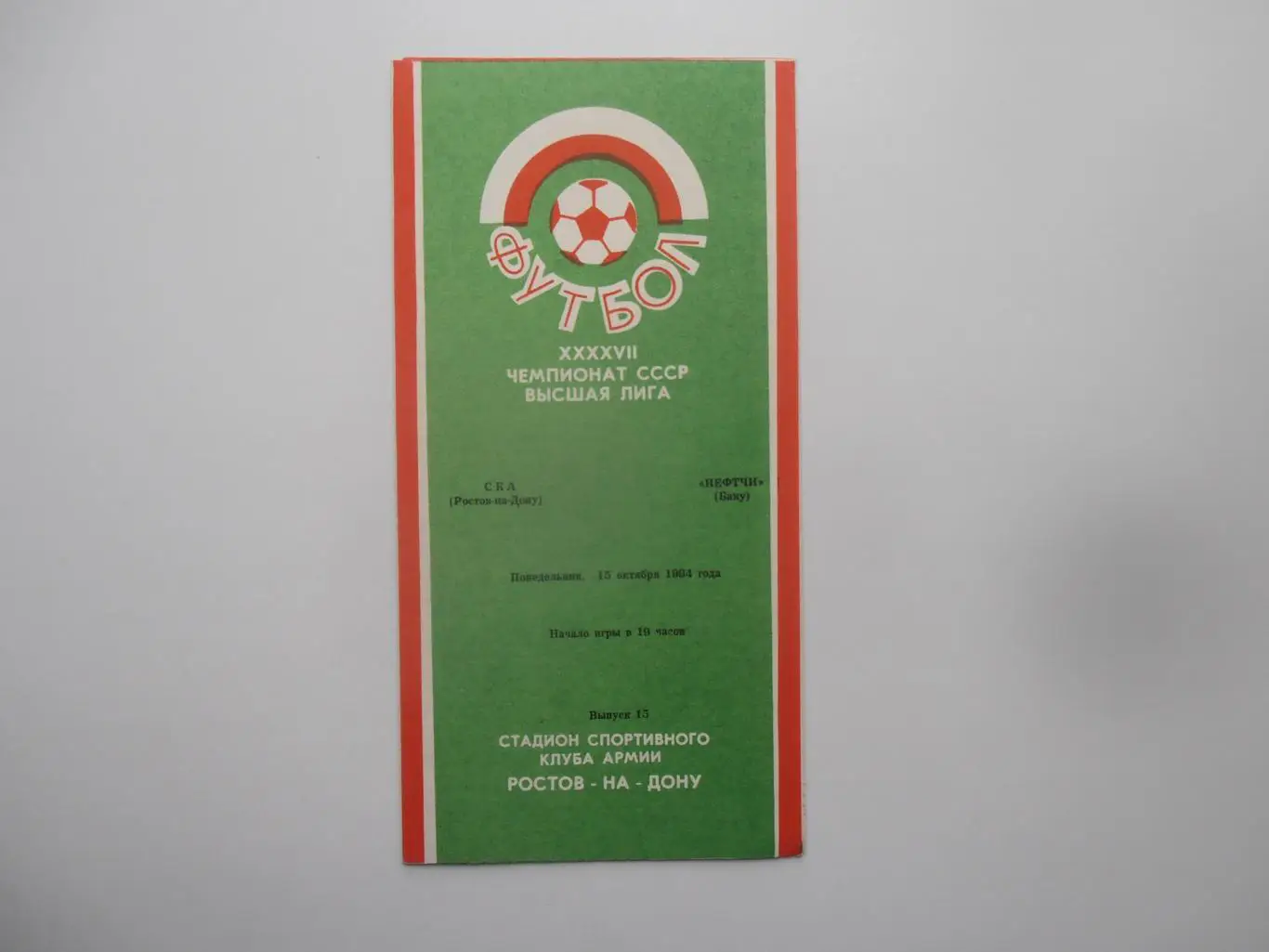 СКА Ростов-на-Дону-Нефтчи Баку 15 октября 1984