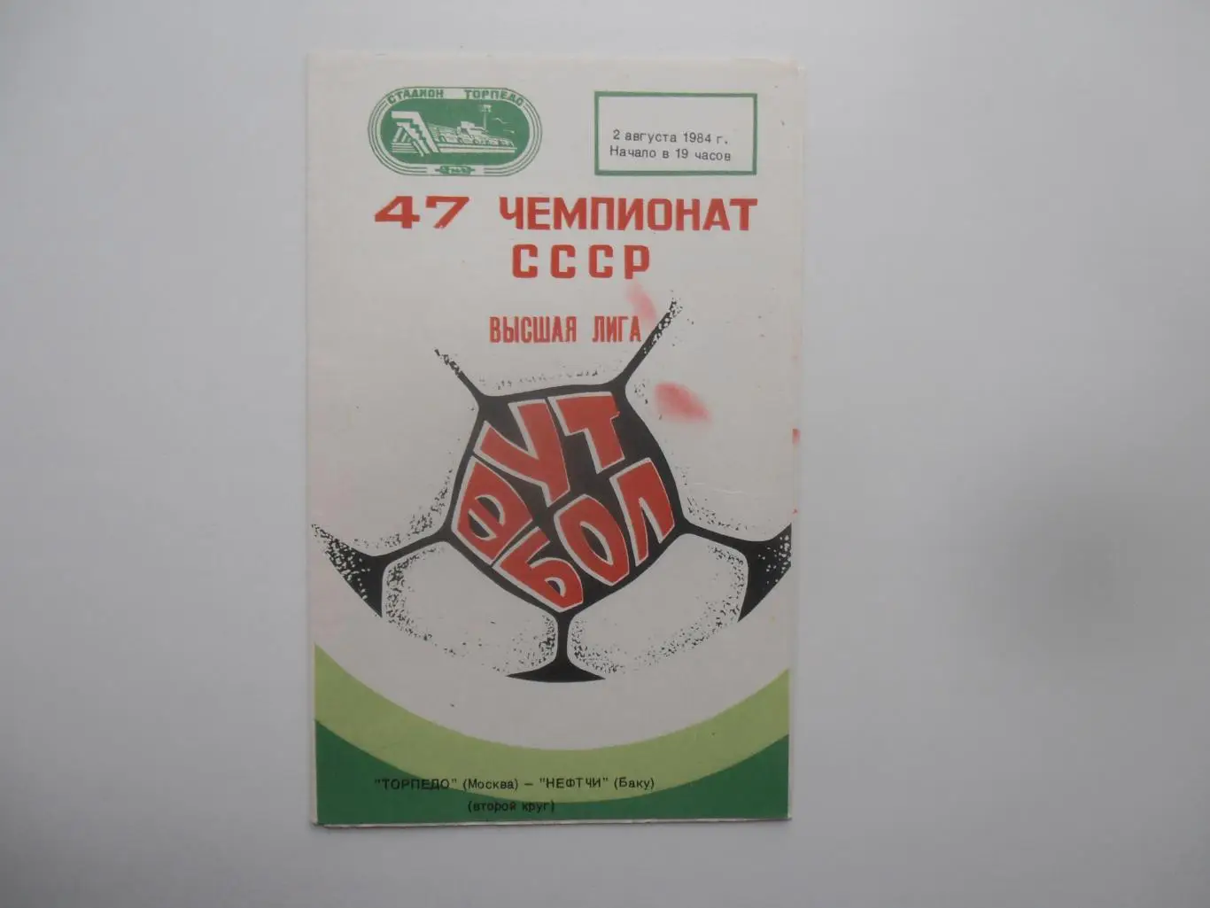 Торпедо Москва-Нефтчи Баку 2 августа 1984