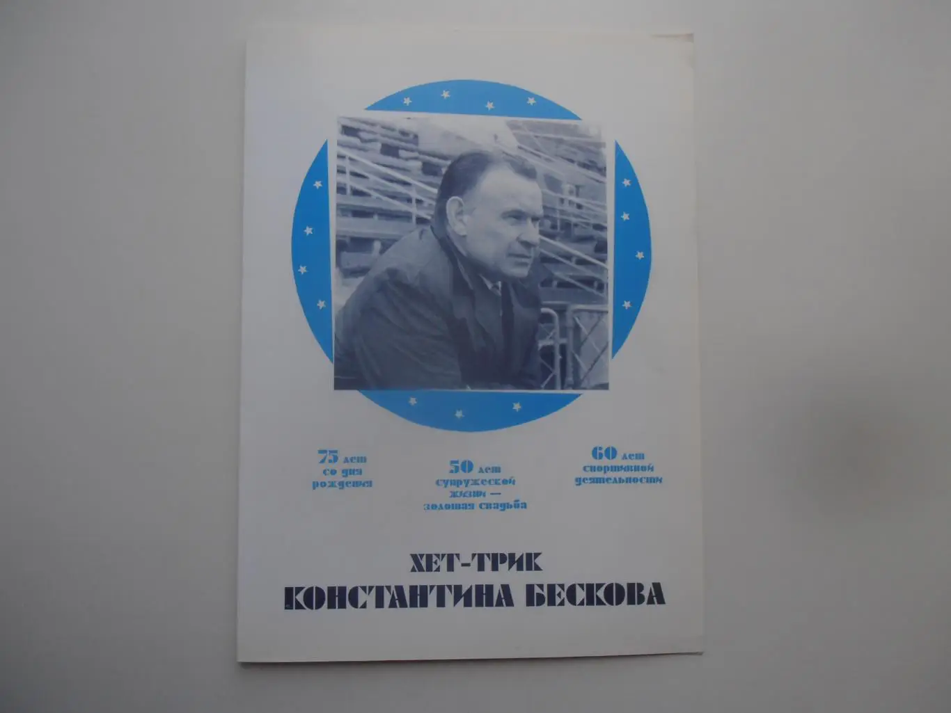 Хет-трик Константина Бескова 1995