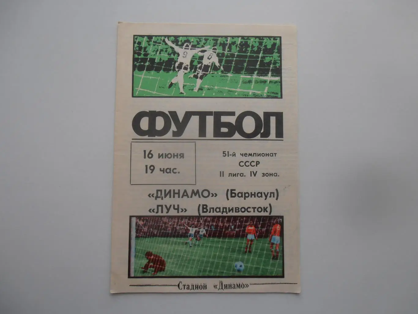 Динамо Барнаул-Луч Владивосток 16 июня 1988