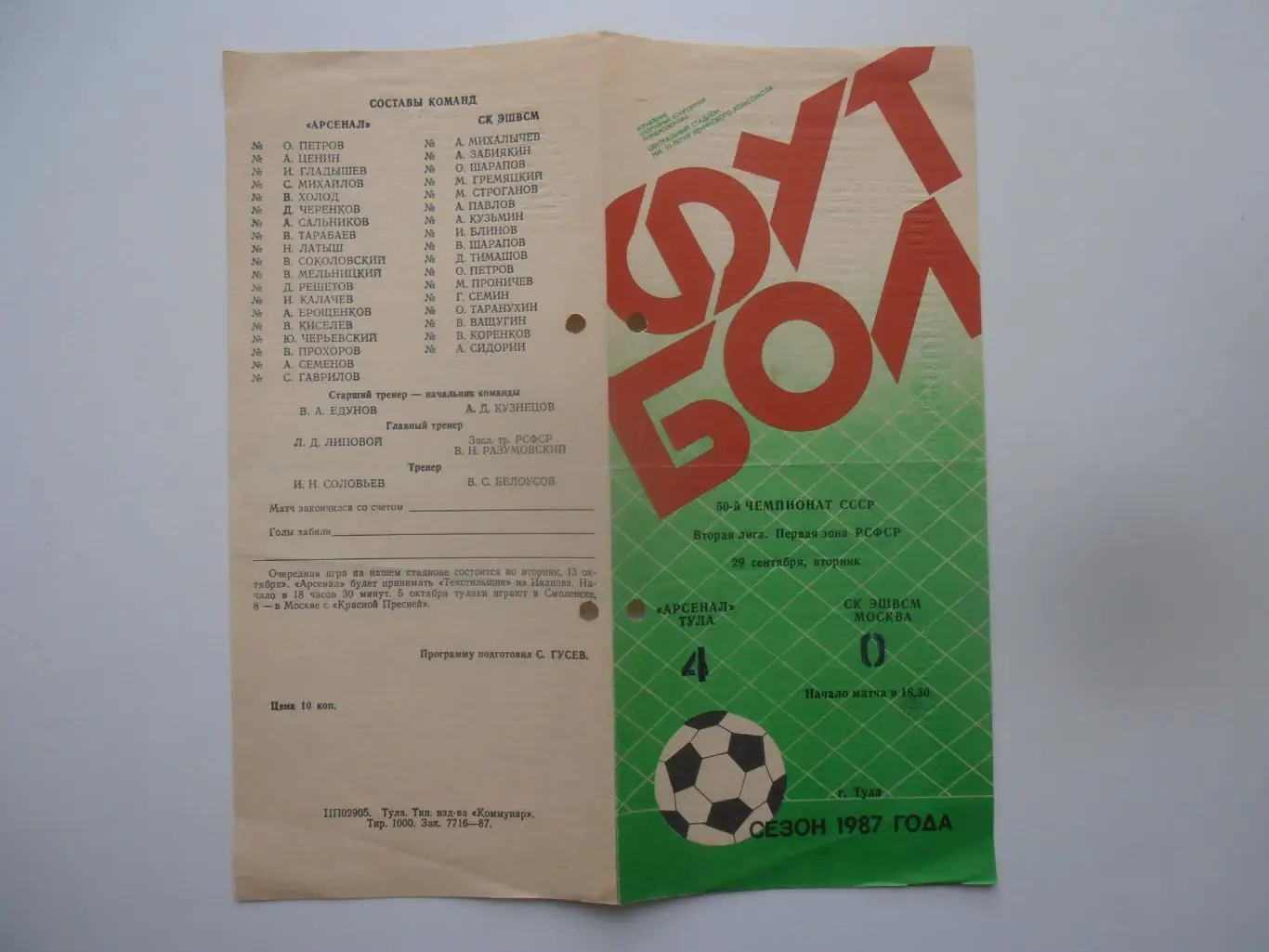 Арсенал Тула-ЭШВСМ Москва 29 сентября 1987
