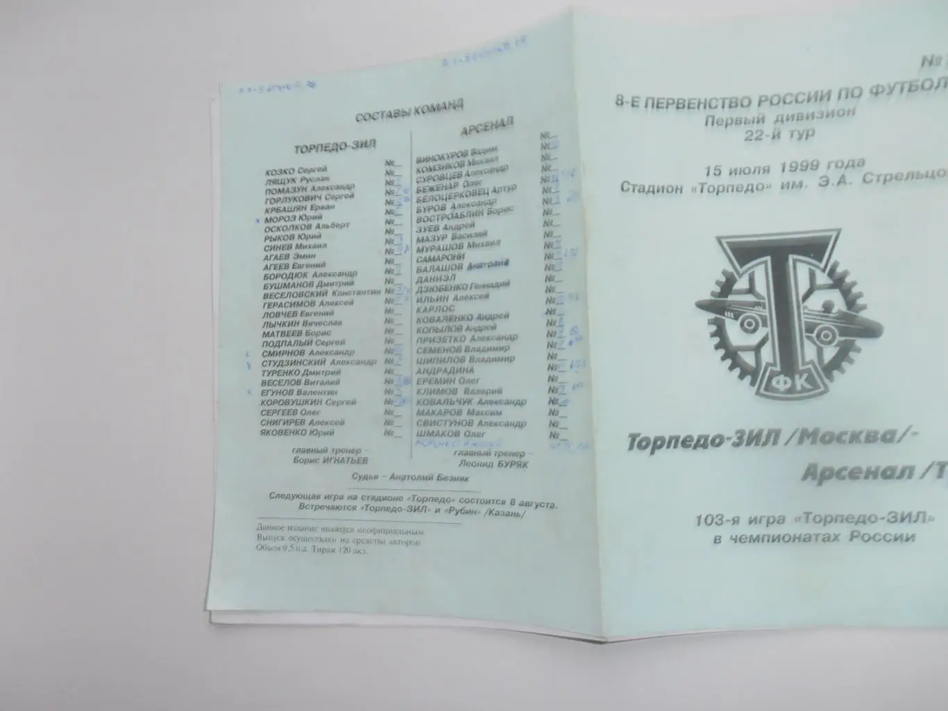 Торпедо-ЗИЛ Москва-Арсенал Тула 15 июля 1999