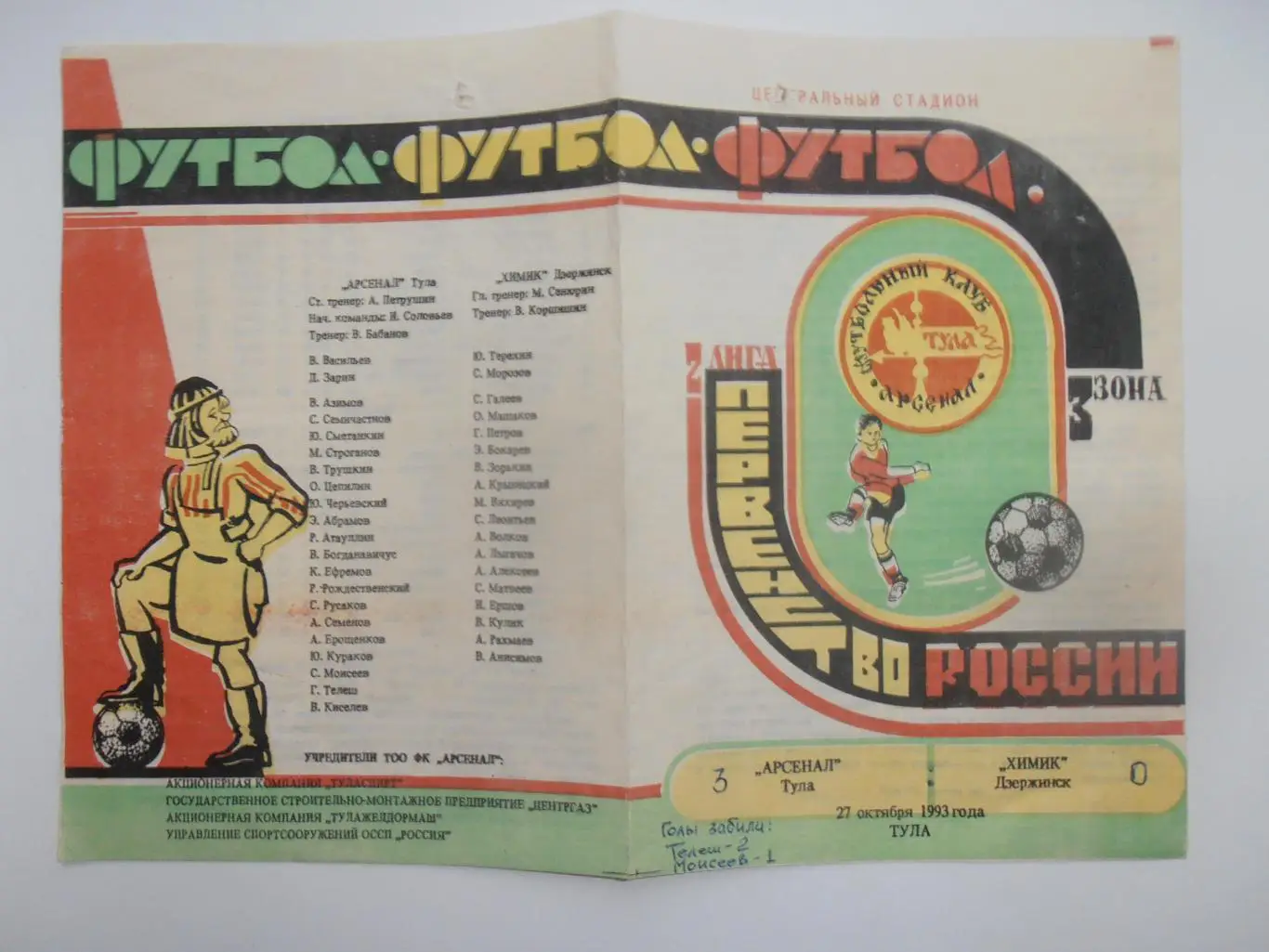 Арсенал Тула-Химик Дзержинск 27 октября 1993 закрытие сезона
