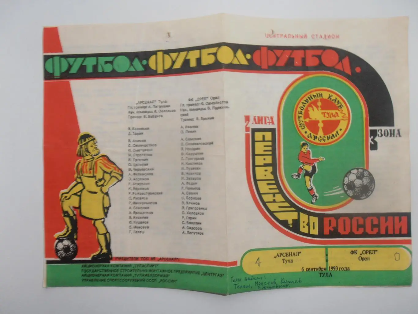 Арсенал Тула-Орел 6 сентября 1993