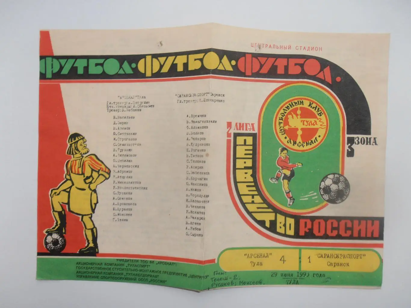 Арсенал Тура-Саранскэкспорт Саранск 29 июня 1993