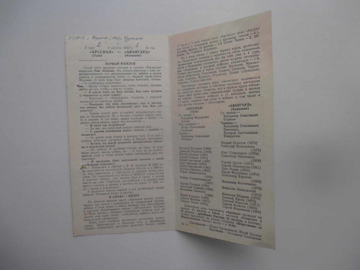 Арсенал Тула Авангард Камышин 9 августа 1992