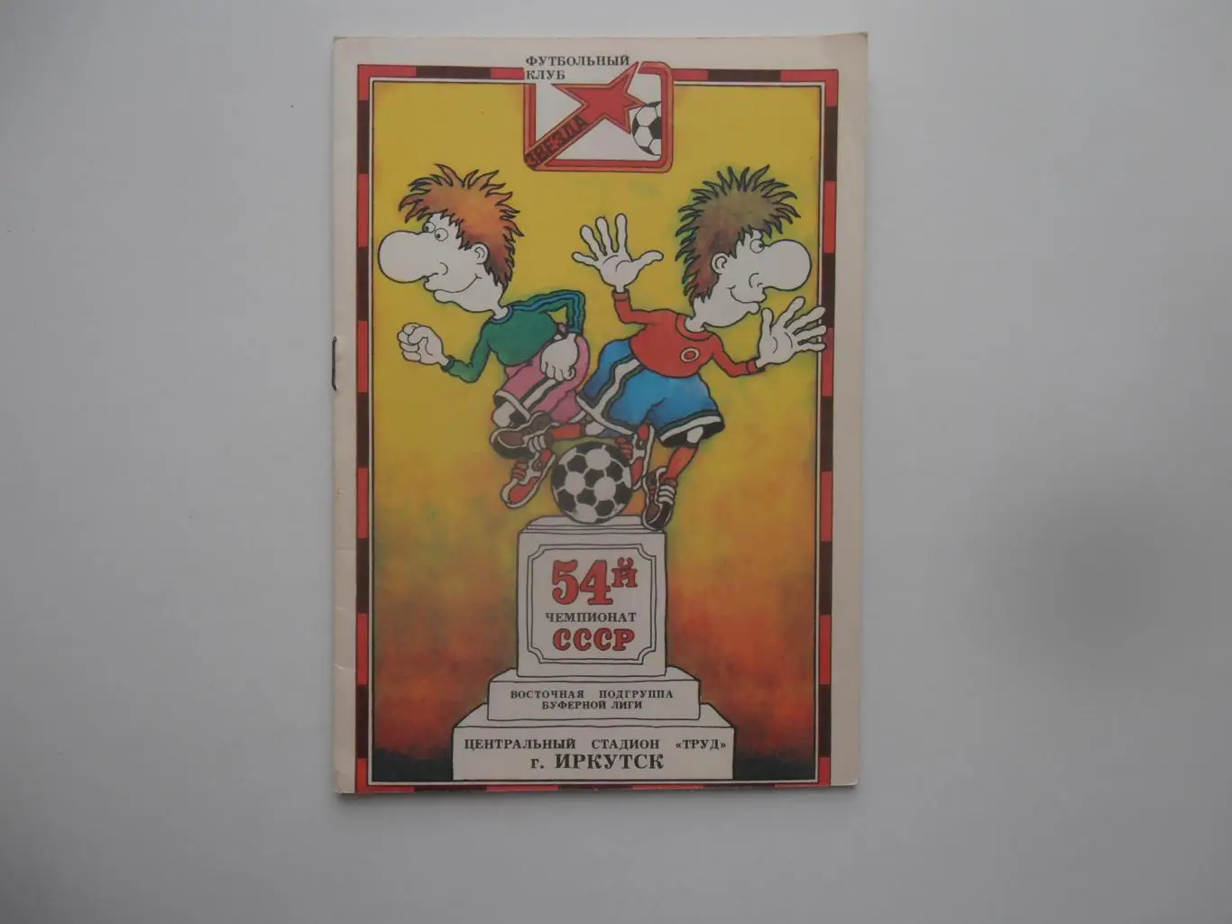 Звезда Иркутск-Трактор Павлодар 10 сентября 1991