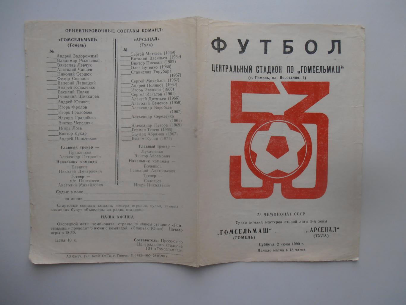 Гомсельмаш Гомель Арсенал Тула 2 июня 1990