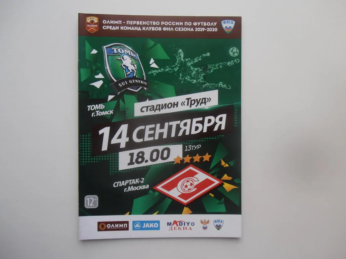 Томь Томск-Спартак-2 Москва 14 сентября 2019