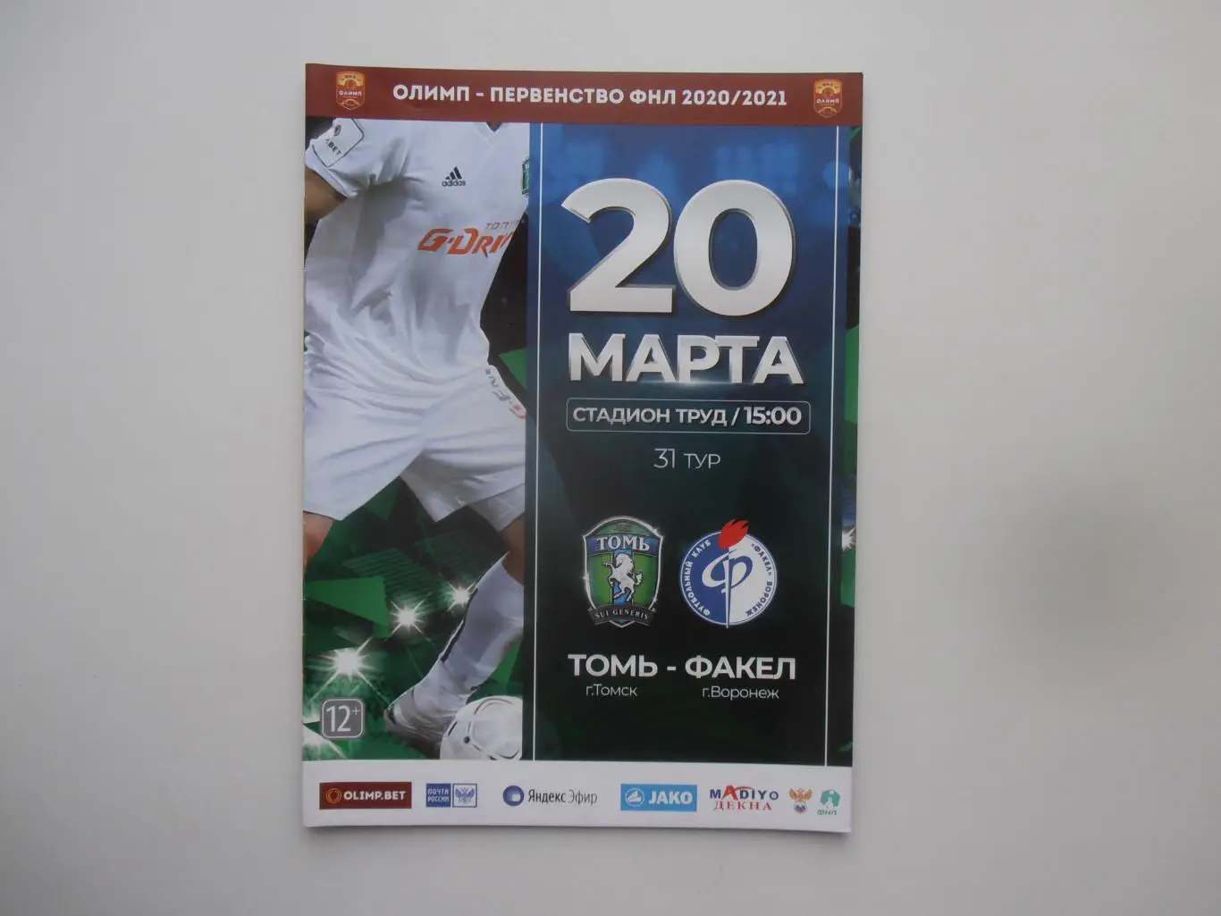 Томь Томск-Факел Воронеж 20 марта 2021