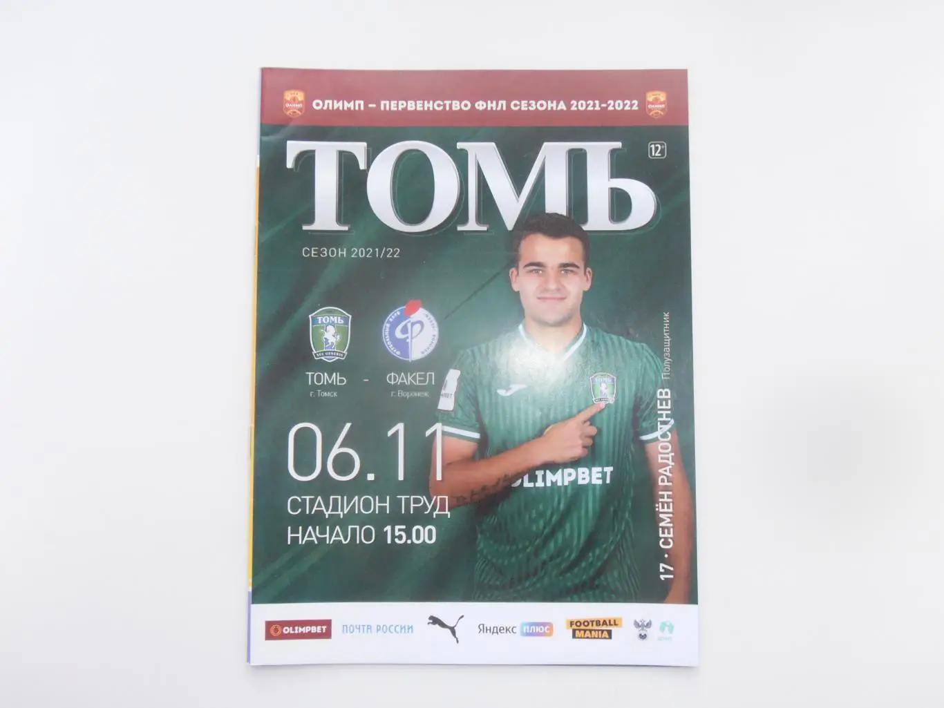 Томь Томск-Факел Воронеж 6 ноября 2021