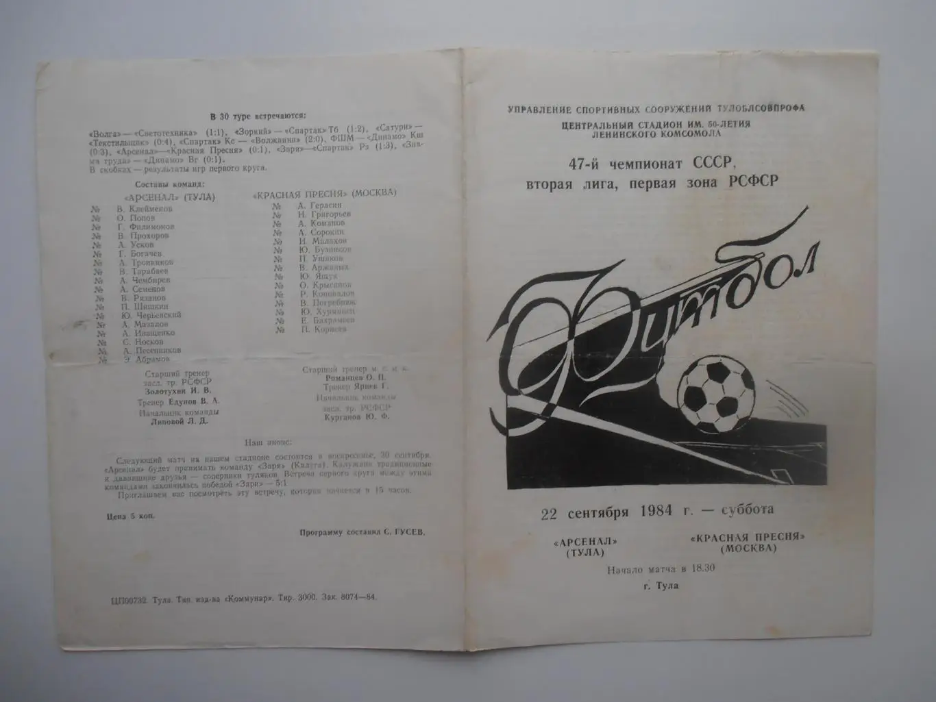 Арсенал Тула-Красная Пресня Москва 22 сентября 1984