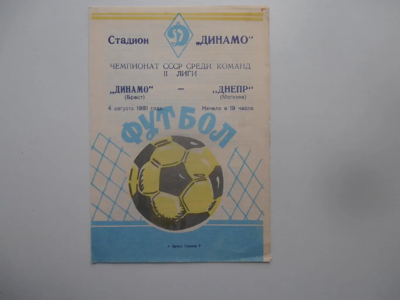 Динамо Брест-Днепр Могилев 4 августа 1981