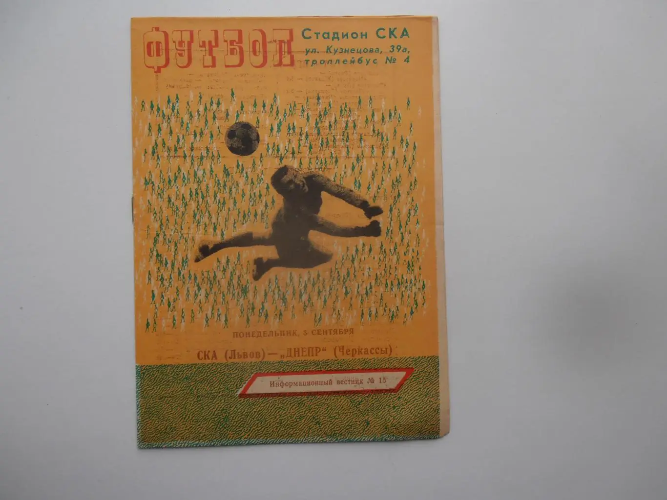СКА Львов-Днепр Черкассы 3 сентября 1979