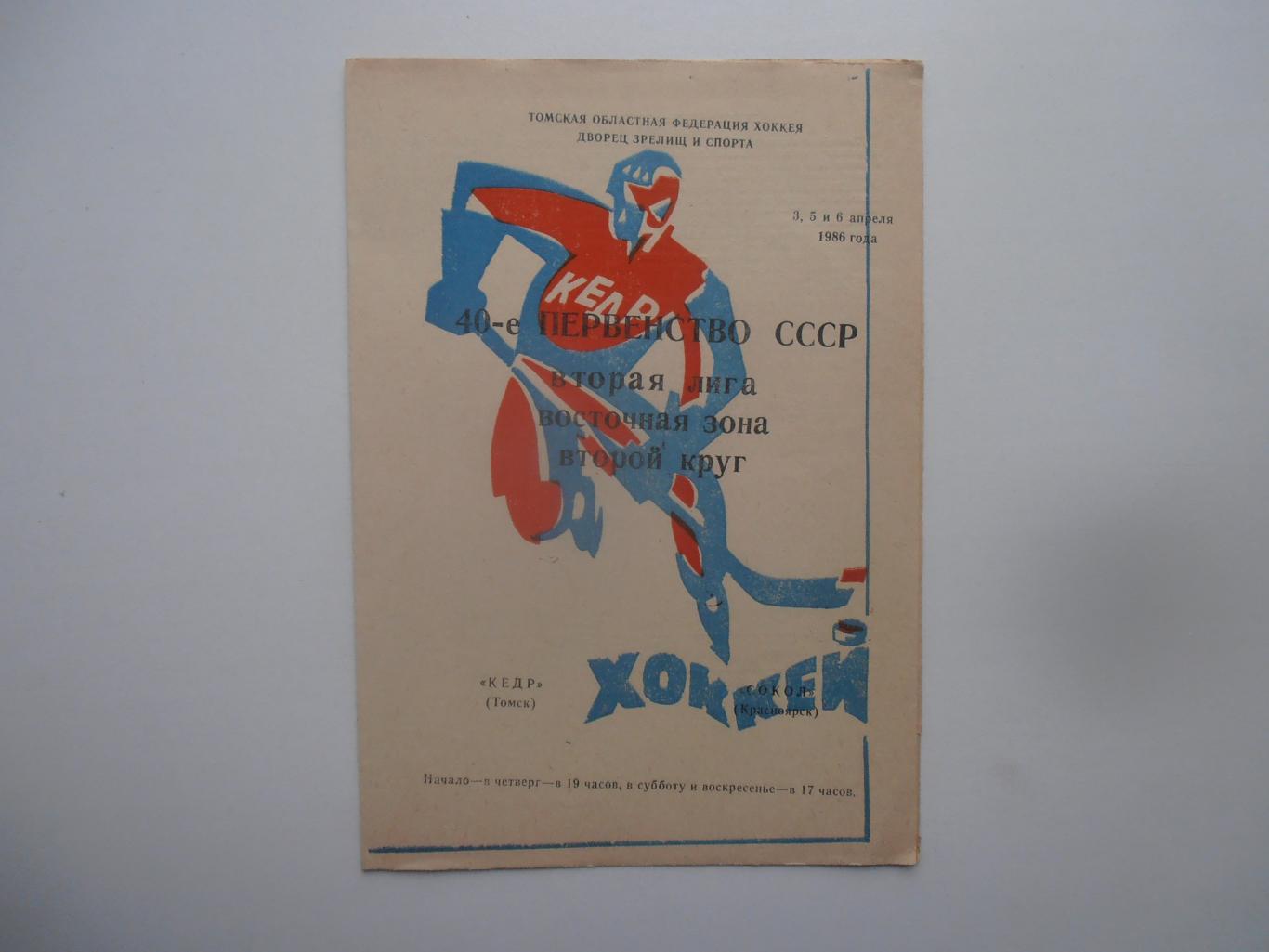 Кедр Томск-Сокол Красноярск 3,5,6 апреля 1986