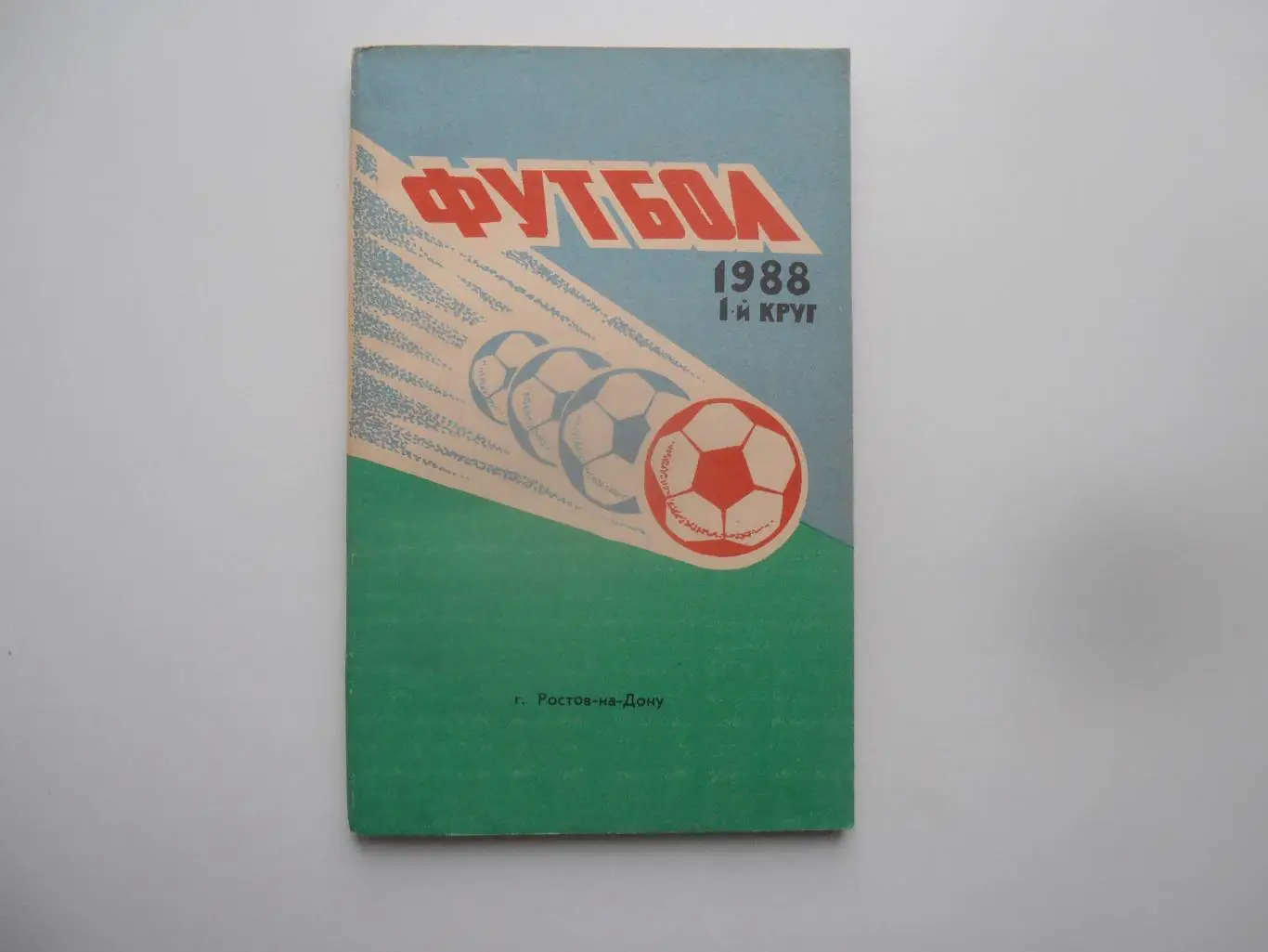 Ростов-на-Дону 1988 1-й круг