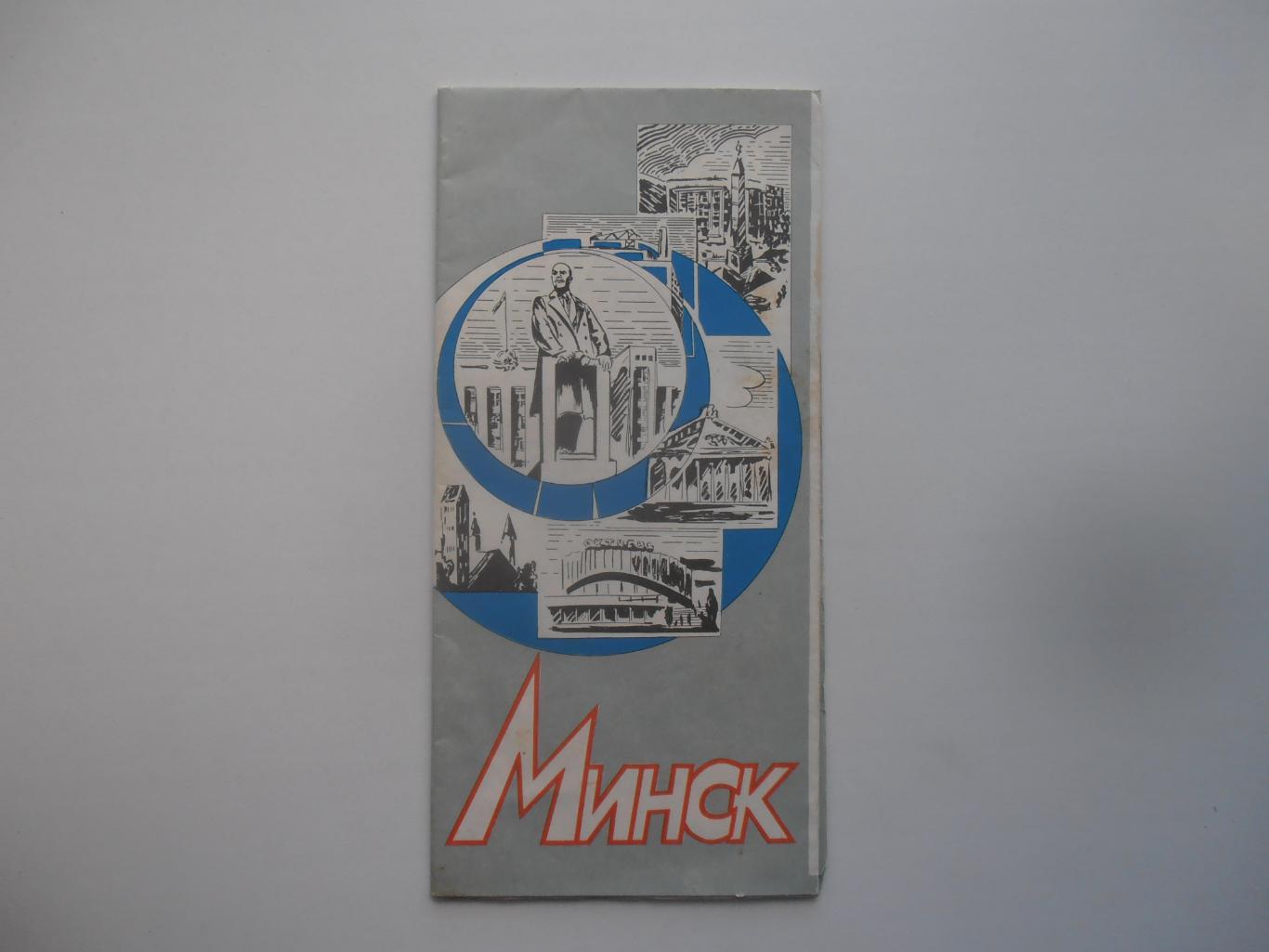 Туристская схема Минск 1986