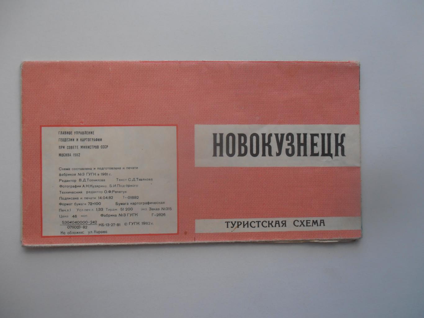 Туристская схема Новокузнецк 1981