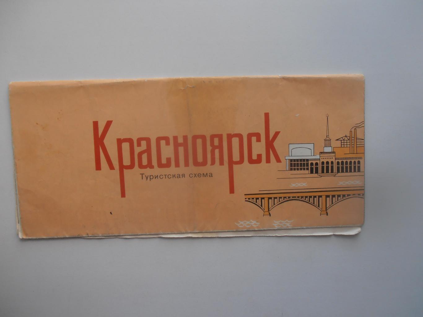 Туристская схема Красноярск 1981
