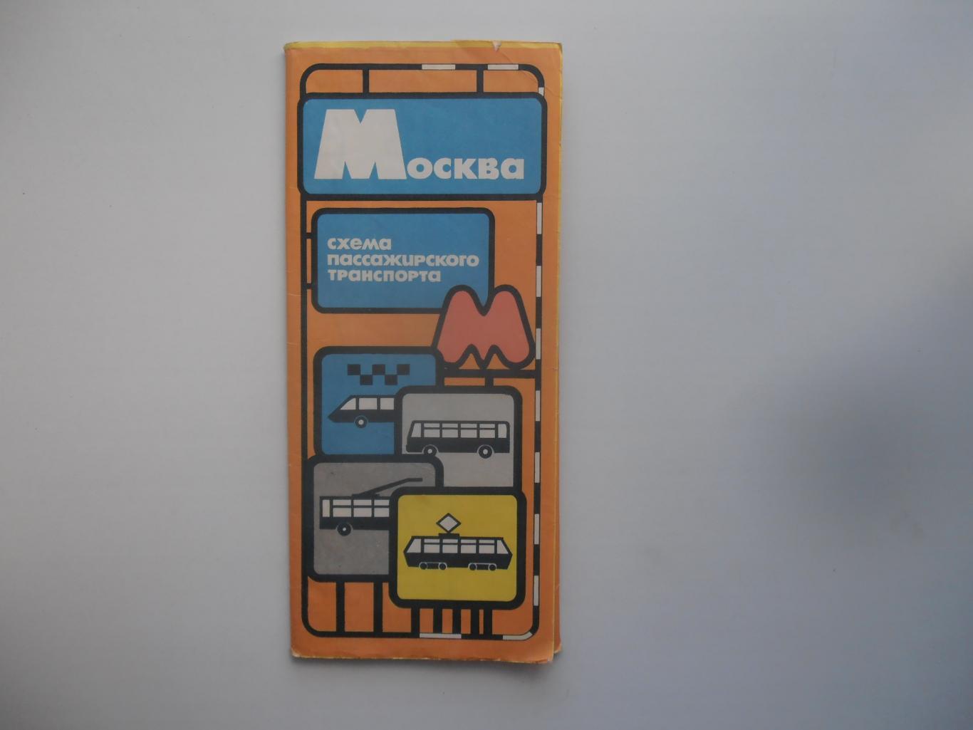 Схема пассажирского транспорта Москва 1984