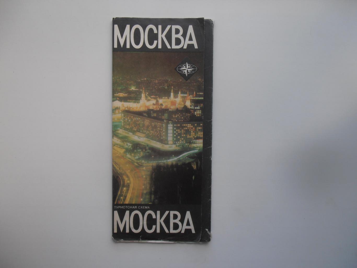 Туристская схема Москва 1984
