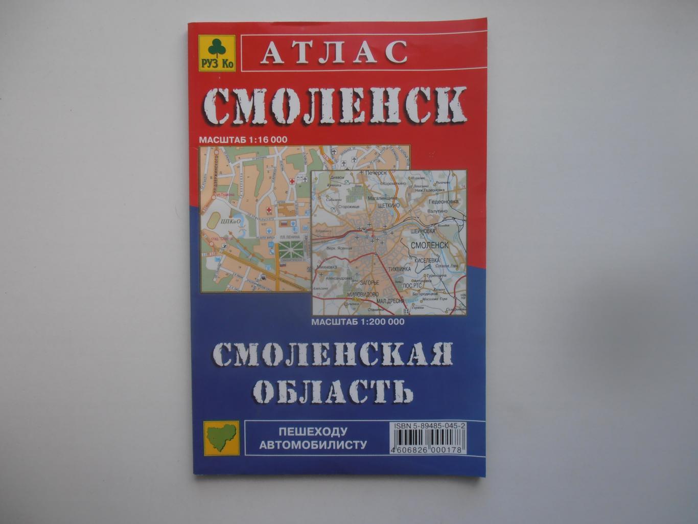 Атлас Смоленск и область 2003