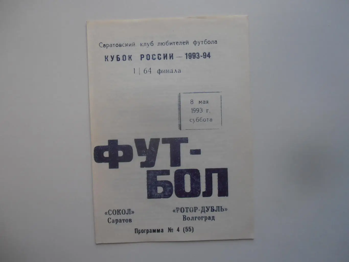Сокол Саратов-Ротор-дубль Волгоград 1993 кубок России