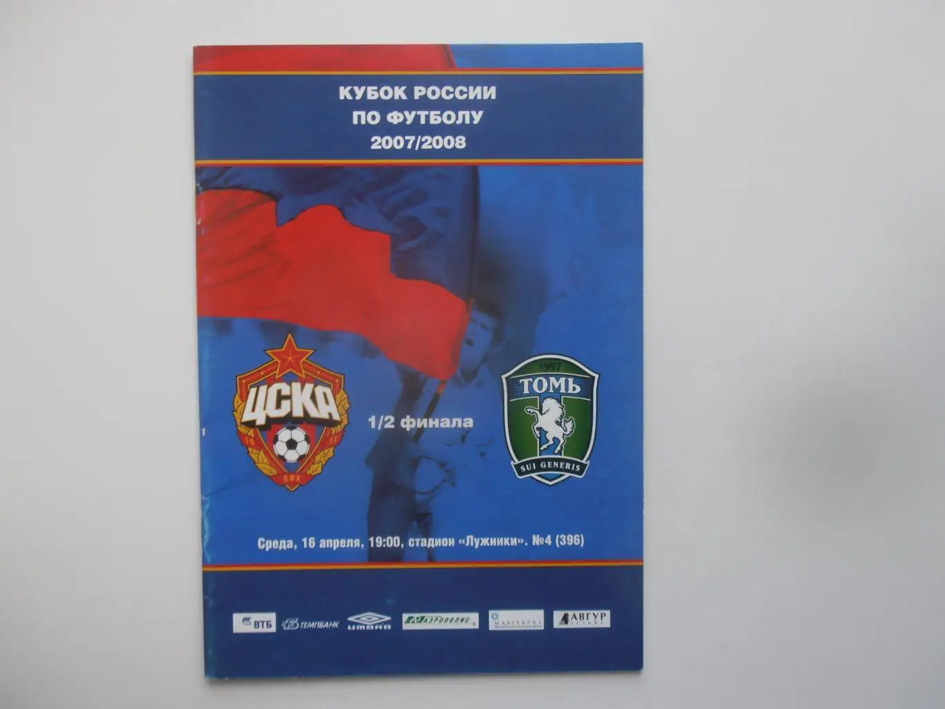 ЦСКА Москва-Томь Томск 2008 кубок России